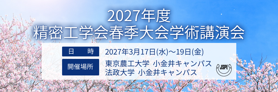 2027年度春季大会