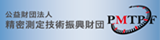 (公財)精密測定技術振興財団
